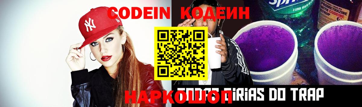 Codein Purple Drank  Кодеиновый сироп Lean напиток Lean (лин)  Кандалакша  Вход с VPN 