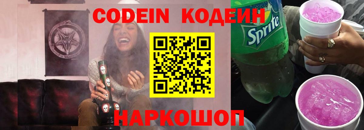 Codein напиток Lean (лин) Кандалакша